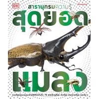 ราคา Nanmeebooks หนังสือ สารานุกรมความรู้ ไดโนเสาร์ อวกาศ ร่างกายมนุษย์ หนังสือความรู้ สารานุกรม recommend (17114955911)