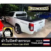 ราคา ผ้าใบคลุมท้ายกระบะ MITSUBISHI TRITON 2D CAB ตัวเตี้ย 2020 2022 (15204682689)