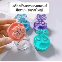 ราคา เครื่องล้างคอนแทคเลนส์มือหมุน ขนาดใหญ่ คละสี เครื่องล้าง คอนแทคเลนส์มือหมุน พร้อมส่ง (17207248442)