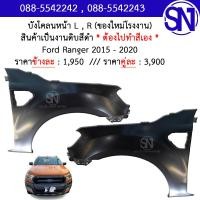ราคา บังโคลนหน้า L R บังโคลน แก้ม แก้มหน้า Ford Ranger 2015 2020 ของใหม่ โรงงาน งานดิบ ต้องไปทำสีเอง ฟอร์ด เรนเจอร์ (12423366205)
