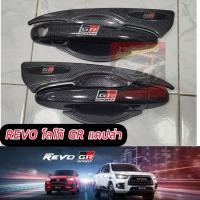 ราคา กันรอยประตู เบ้ากันรอย ถ้วยเปิดประตู REVO โลโก้ GR SPORT สีแคปล่า รถแคป เบ้า มือจับ หรือ เบ้าแคป เบ้า 4 ประตู รองรับรุ่น REVO ปี 15 24 (18495115059)