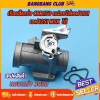 ราคา เรือนลิ้นเร่ง CBR150 เเปลงใส่ เวฟได้ ปาก30มม จูนนิ่ง พร้อมใช้งาน เรือนCBR150 ลิ้นcbr150 เรือนลิ้นเร่งcbr (17573150515)