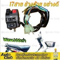ราคา สำหรับ Honda Wave110 100 สวิทช์แฮนด์ ข้างซ้าย L 17สาย 110iซ้าย ขวารถจักรยานยนต์สวิตช์แฮนด์รถชุดการปรับเปลี่ยนสวิทช์จับชุดควบคุมHandleชุดสกู๊ตเตอร์อุปกรณ์เสริมYamaha Mio 110 (17789707594)