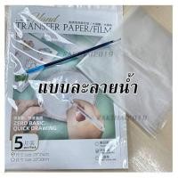 ราคา กระดาษลอกลาย และ กระดาษลอกลายแบบละลายน้ำได้ 1ชุดมี5แผ่น แถมฟรี ปากกาเขียนผ้า by rakthai2019 (15087051469)