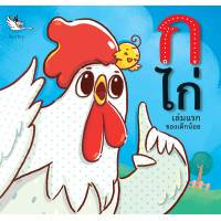ราคา ห้องเรียน หนังสือเด็ก ก ไก่ เล่มแรกของเด็กน้อย เรียนรู้พยัญชนะภาษาไทย สอนลูกอ่าน ก ฮ เหมาะสำหรับเด็กวัยเริ่มเรียนรู้ (16473449438)