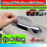 ราคา สติกเกอร์ฟิล์มใสกันรอยเบ้ามือจับประตู ตรงรุ่นสำหรับรถยนต์ ISUZU D MAX MU X รุ่นปี 2019 ปัจจุบัน Anti Scratch Door Handle for ISUZU กันรอยขีดข่วน รอยเล็บมือ (10447208185)