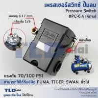 ราคา สวิทซ์ปั๊มลม เพรชเชอร์สวิทซ์ปั๊มลม PC 6 4 70 100PSI ชนิดหัวต่อ4ทาง เกลียว 1 4 2หุน ใช้กับปั๊มลม PUMA SWAN TIGER 40 70ลิตร (10704361367)