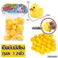 ราคา เป็ดเหลือง เป็ดบีบมีเสียง 1ถุงมี12ตัว เป็ดยาง เป็ดเหลือง เป็ดลอยน้ำ (14296307960)