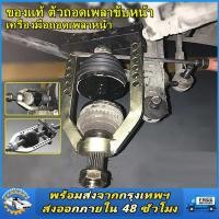 ราคา ชุดตัวดูดลูกปืนรูใน เหล็กดูดลูกปืนรูใน 9 ตัว ตัวถอดเพลาขับหน้า OKURA เครื่องมือถอดเพลาหน้า ถอดหัวเพลา เหล็ก CR V (14014021797)