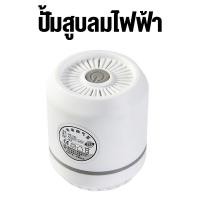 ราคา เครื่องปั๊มลมไฟฟ้าถุงสูญญากาศ สูบไฟฟ้าสําหรับถุงสูญญากาศ เครื่องดูดอากาศ เครื่องปั้มไฟฟ้า (18675690515)