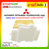 ราคา กระป๋องพักน้ำ MITSUBISHI PAJERO ปาเจโร่ ทุกรุ่น ปี2006 2014 สำหรับพักน้ำหม้อน้ำ (3399924221)