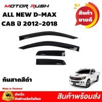ราคา กันสาด 2ประตู รุ่นแคป4ชิ้น ISUZU ALL NEW D MAX ปี 2012 2013 2014 2015 2016 2017 2018 สีดำ อีซูซุ ออลนิว ดีแม็ก กันสาดรถยนต์ (10590604372)