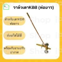 ราคา วาล์วเตาแม่ค้าkb8 แบบท่อยาว วาล์วเตาkb8 วาล์วเตาฟู่ วาล์วปรับเตาแก๊ส หัวเตาเร่ง หัวแก๊สแรงดันสูง วาล์วเตาฟู่ (15440216044)