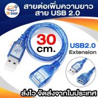 ราคา Di shop สายต่อ เพิ่มความยาว สาย USB 2 0 USB2 0 Extension Cable ยาว 30cm สีฟ้า หัวหุ้ม PVC กันไฟดูด (341401338)
