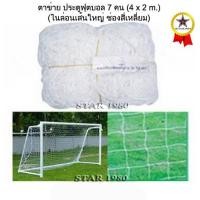 ราคา ตาข่ายประตู ฟุตบอล 7 คน รุ่น เส้นใหญ่ 4 m x สูง 2 m เฉพาะตาข่าย k n15 (12935786148)