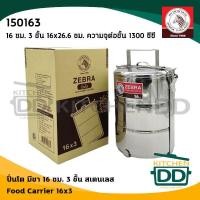 ราคา โปรดอ่าน ปิ่นโต สเตนเลส Zebra หัวม้าลาย 10 12 14 16 18 ซม 2 2 ครึ่ง 3 4 5 ชั้น 1 เถา โปรดเลือกขนาด (15585351717)