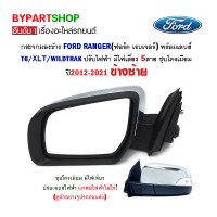 ราคา กระจกมองข้าง FORD RANGER ฟอร์ด เรนเจอร์ T6 WILDTRAK ปรับไฟฟ้า มีไฟเลี้ยว 5สาย ชุบโครเมียม ปี2012 2021 ข้างซ้าย (807458041)