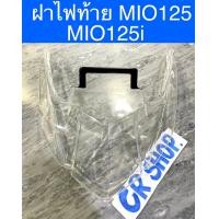 ราคา ฝาไฟท้าย MIO125 MIO125i เกรดดีทน (16519826942)