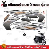 ราคา สติกเกอร์Click ปี2008 รุ่น10 สีสด เคลือบเงาแท้ สติกเกอร์คลิก ปี2008 รุ่น10 สติ๊กเกอร์Click Forward ปี2008 รุ่น10 (14885004062)