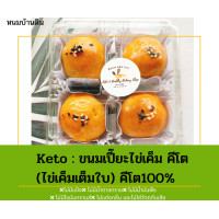 ราคา ขนมเปี๊ยะไข่เค็ม คีโต ไข่เค็มเต็มใบไซส์ใหญ่ คีโต100 ขนมคีโต ขนมคีโตแท้ช ขนมคีโตทานได้ ขนมคีโตแท้ ปราศจากน้ำตาล แป้ง เนย (14020717492)