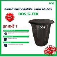 ราคา DOS ถังดักไขมัน 40 ลิตร G TEK ถังดักไขมันใต้ดิน DOS (16764064264)