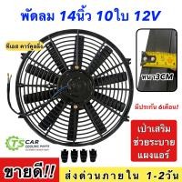 ราคา พัดลมเป่า แผงแอร์ 14นิ้ว10ใบ 12V พัดลมเสริมแอร์ Hytec เป่าแผง พัดลมระบายร้อน พัดลมหม้อน้ำ 12 นิ้ว บาง พัดลม เสริม (19097570273)
