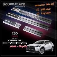 ราคา ชายบันไดรถยนต์ TOYOTA CROSS 2020 ปัจจุบัน โคโรลล่า ครอส ชายบันไดสแตนเลส บันไดข้างรถยนต์ ชายบันไดรถยนต์ บันไดรถยนต์ กันรอยชายบันได ชายบันได (5226150172)