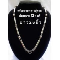 ราคา สินค้าขายดี สร้อยห้อยพระ สร้อยพระ สร้อยสแตนลส สร้อยลายหลวงปู่ทวดขนาดยาว26นิ้วห้อยพระ13องค์ งานสแตนเลสไม่ลอกไม่ดำ รับประกันสินค้า (13672760537)
