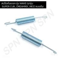ราคา สปริงคันเบรค สำหรับมอเตอร์ไซค์ รุ่น WAVE ทุกรุ่น SUPER CUB DREAM110i NICE แบบเดิม อย่างดี (12299861467)