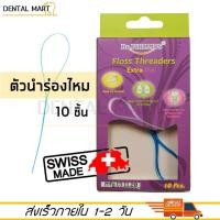 ราคา Dr Phillips ตัวนำร่องไหม Floss Threader 10pcs box ห่วงร้อยนำไหมขัดฟัน Floss Threaders (5850012861)
