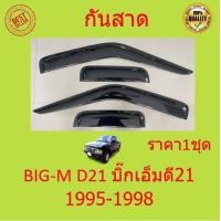 ราคา กันสาด BIG M บิ๊กเอ็ม BIGM D21 1995 1998 2ประตู้ แคป พร้อมกาว กันสาดประตู คิ้วกันสาดประตู คิ้วกันสาด (17031729649)