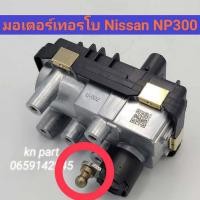 ราคา มอเตอร์เทอร์โบ nissan navara np300 ขากลม มอเตอร์เทอร์โบ นิสสัน นาวาร่า np300 สินค้าส่งด่วน (6931630097)