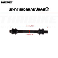 ราคา หลอดแกนปลดจักรยาน สำหรับแปลงหัวแบบน็อตไปใส่แกนปลด (2395978760)