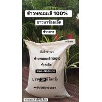 ราคา ข้าวสารหอมมะลิ 100 ร้อยเอ็ด สินค้าชาวนา บรรจุ 20 กิโลกรัม รวมส่งเพียง 950 บาท ข้าวใหม่นาปี 2566 ข้าวสารพื้นบ้านชาวนาสีเอง (10551806294)