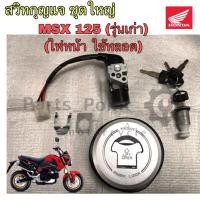 ราคา 45 สวิทกุญแจ MSX 125 รุ่นเก่า สวิทกุญแจชุดใหญ่ พร้อม ฝาถังน้ำมัน MSX 125 ดอกเดียว ทั้งคัน สวิตช์กุญแจ MSX กุญแจ MSX Key Set Honda (11277474778)