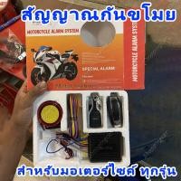 ราคา สัญญาณกันขโมย มอเตอร์ไซค์ ใส่ได้ทุกรุ่น สตาร์ทด้วยรีโมท สตาร์ท ดับเครื่องด้วยรีโมท ของ CR7 BOHANTE 0201 ALARM SYSTEM และ 2 WAY ALARM 0204 REMOTE MONITORING (18916250332)