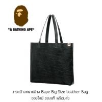 ราคา กระเป๋าสะพายข้าง A Bathing Ape Big Size Leather Bag ของใหม่ ของแท้ พร้อมส่ง Bape (19486753958)