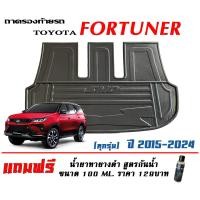 ราคา ถาดท้ายรถ ยกขอบ ตรงรุ่น Toyota New Fortuner 2015 2023 A1 4TRDLegenderMCGR แผ่นเต็ม แถมเคลือบยางกันน้ำ ขนส่งKerry 1 2วันของถึง ถาดวางท้ายรถ ถาดรองท้ายรถ (1733122786)