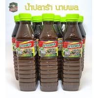 ราคา FLASH SALE นายพล ปลาร้านายพล 1 โหล 12 ขวด สุดคุ้ม สูตรต้นตำหรับ น้ำปลาร้านายพล พร้อมส่ง ราคาถูก (16417703673)