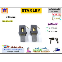 ราคา STANLEY สแตนเลย์ แปรงถ่าน อะไหล่ สำหรับ สว่านโรตารี่ สามารถใช้ได้ รุ่น STEL505 STEL506 1004518 50 สว่าน โรตารี่ ถ่าน ถ่านโรตารี่ แท้ 100 Brush 3400518 (14203646607)