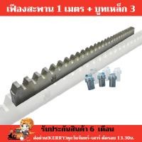 ราคา สะพานเฟือง เฟืองสะพานยาว 1 ม พร้อมบูทเหล็ก 3 ตัว ม (14694933492)