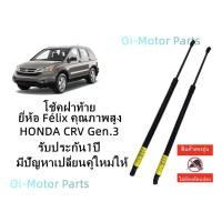 ราคา โช้คฝาท้าย Honda CRV G3 (18031199883)