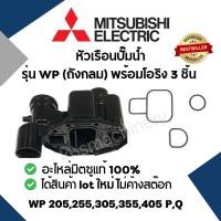 ราคา MITSUBISHI หัวเรือนปั๊ม Housing อะไหล่แท้สำหรับปั๊มน้ำมิตซูบิชิ รุ่น WP (9610883388)