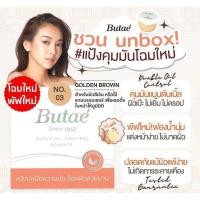 ราคา Butae แป้งบูเต้ ซุปเปอร์ ออย์ลคอนโทรล พาวเดอร์ แป้งพัฟบูเต้ ShopCo (12340306954)