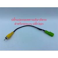 ราคา ปลั๊กแปลงจอเพดานติดรถ 3pin สำหรับรถIsuzu Mu X Allnew D max (9184809021)