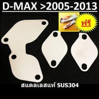 ราคา แผ่นอุด EGR 3 แผ่น 3 จุด ISUZU D MAX MU 7 Euro2Euro3 อีซูซุดีแม็ก DMAX MU7 รถปี Ddi 2005 2006 2007 2008 2009 20010 2011 และ All new 2012 2013 ฟรี กาวปะเก็น อุดEGR (10580955596)