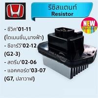 ราคา รีซิสแตนท์ Honda Civic 01CRV 02Stream 02Accord 03 รีซิสเตอร์พัดลมแอร์ ฮอนด้า ซีวิคซีอาร์วีแอคคอร์ด Resistor CR V (16501099726)