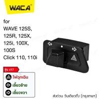 ราคา WACA รุ่น s17 Wave 100 สวิทช์ไฟเลี้ยวผ่าหมากในตัว for WAVE 100X 100S ตรงรุ่น เปิด ปิดไฟหน้า สวิทซ์ไฟผ่าหมาก มอเตอร์ไซค์ สวิตช์ Switch ของเเต่งเสริม เวฟ เวฟร้อย ฮอนด้าเวฟ ไม่ใช่รุ่น LED S017 FSA (85946