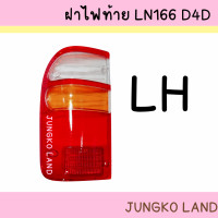 ราคา ฝาไฟท้าย TOYOTA HILUX TIGER D4D โตโยต้า ไทเกอร์ LN166 ยี่ห้อ AA MOTOR (15504076915)