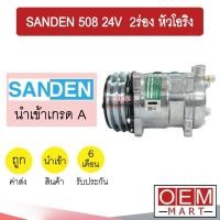 ราคา คอมแอร์ นำเข้า ซันเด้น 508 24โวลต์ 2ร่อง หัวโอริง คอมเพรสเซอร์ คอม แอร์รถยนต์ SANDEN SD 508 24V O RING 3015 319 (9438893090)